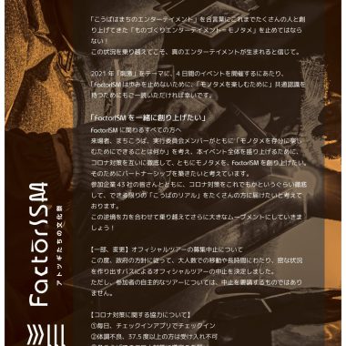 【10/4より公開スタート！！モノタメをともにつくろう！】「FactorISM -アトツギたちの文化祭-」2021開催に関するお知らせ