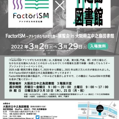 FactorISM×大阪府立中之島図書館 FactorISM~アトツギたちの文化祭~展覧会 開催！