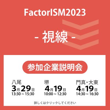 【FactorISM2023 - 視線 - 】３月２８日・４月１９日に参加企業説明会開催！