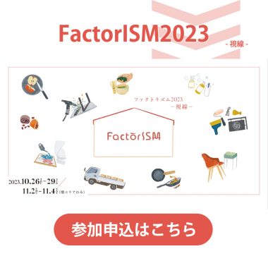 【FactorISM2023 - 視線 - 】企業参加・協賛申し込みについて