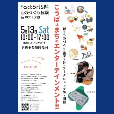 【5/13（土）10:00~17:00】FactorISMものづくり体験 in アリオ鳳!!