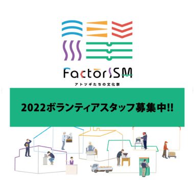 【FactorISM2022】 ボランティアスタッフ募集中