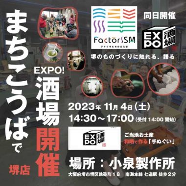 2023年11月4日（土）「EXPO酒場」堺店開催！