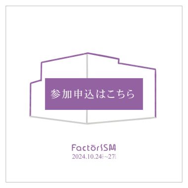 【FactorISM2024- 醸す - 】企業参加・応援パートナー申込について