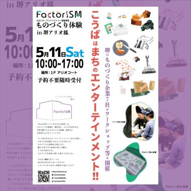 【5/11（土）10:00〜17:00】堺アリオ鳳でFactorISMものづくり体験 を開催!!