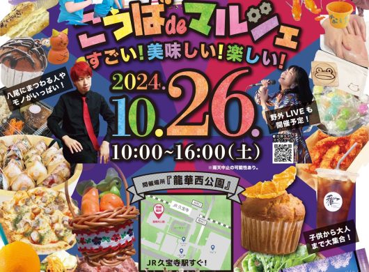 こうば de マルシェ