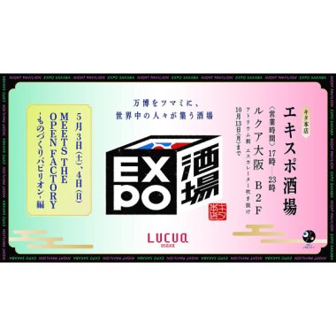 【イベント参加】MEETS THE OPEN FACTORY -ものづくりパビリオン- in ルクア大阪