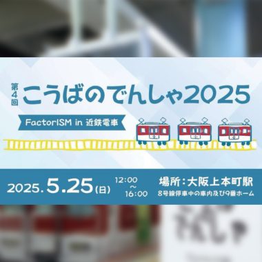 「第4回こうばのでんしゃ FactorISM in 近鉄電車」 近鉄電車の車内で、職人技と“こうば”の魅力を楽しく体験!