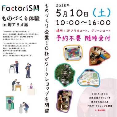 【5/10(土)10:00〜16:00】堺アリオ鳳でFactorISMものづくり体験 を開催!!