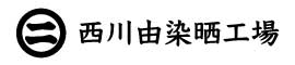 西川由染晒工場