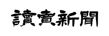 読売新聞社