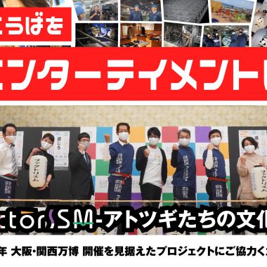 クラウドファンディングに挑戦します！
