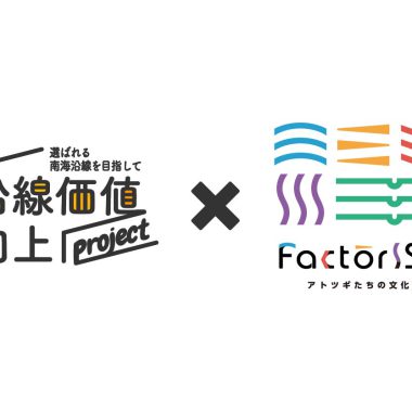 FactorISMが南海電鉄『沿線価値向上プロジェクト』取り組み事例として紹介されました！