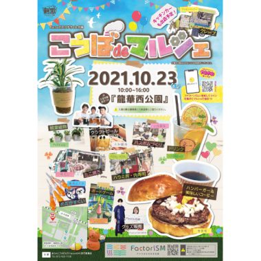 【10/23 サテライト会場】こうば de マルシェin龍華西公園
