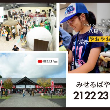 【総合案内・サテライト会場】みせるばやお