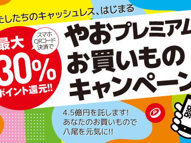 やおプレミアムお買いものキャンペーンについて