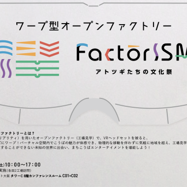 新感覚！ワープ型オープンファクトリー を開催します！