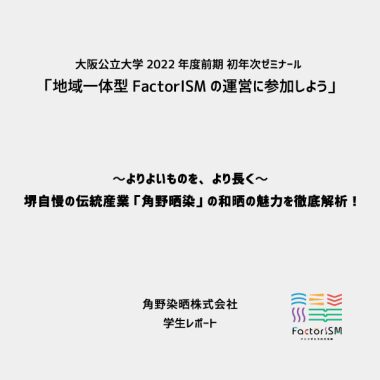 〜よりよいものを、より長く〜 堺自慢の伝統産業 「角野晒染」 の和晒の魅力を徹底解析！