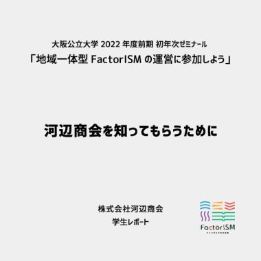 河辺商会を知ってもらうために