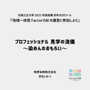 プロフェッショナル 見学の流儀 ～染めんのおもろい～