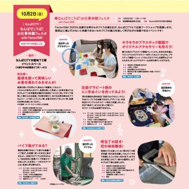【10月2日 inなんばCITY 開催】なんばでこうば！お仕事体験フェスタ