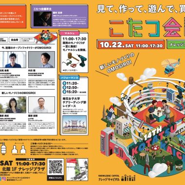 【10月22日(土)】こたつ会議に出展！