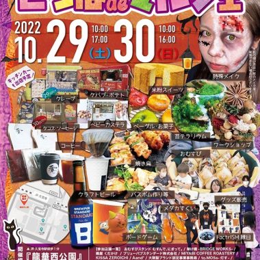 【10/29.30 サテライト会場】こうば de マルシェin龍華西公園