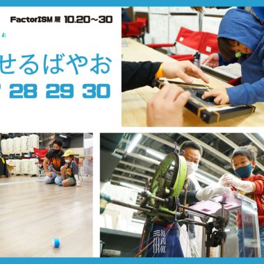 【10/27.28.29.30 メイン会場】みせるばやお