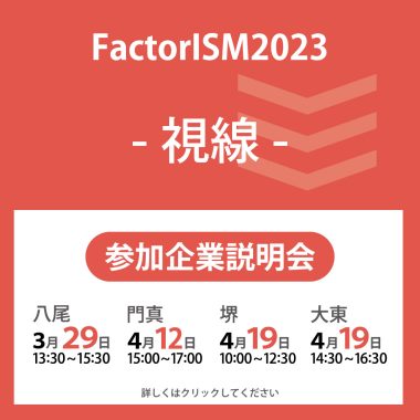 【FactorISM2023 - 視線 - 】3月28日・4月12日・4月19日に参加企業説明会開催!