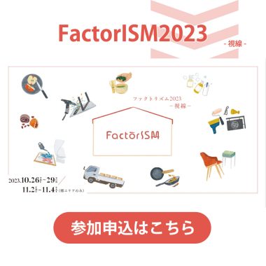 【FactorISM2023 - 視線 - 】企業参加・協賛申し込みについて