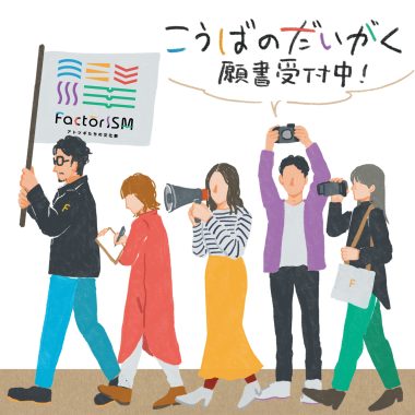 【受付終了】こうばのだいがく願書受付開始!