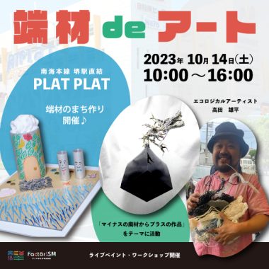 【10月14日（土）】『端材 de アート in南海プラットプラット』開催
