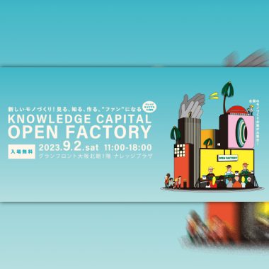 【9月2日(土)11:00~18:00】《KNOWLEDGE CAPITAL OPEN FACTORY》に参加します（グランフロント大阪 北館 ナレッジプラザ）