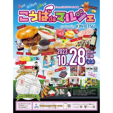 【10月28日（土）】「こうば de マルシェ produced by KINTETSU」開催