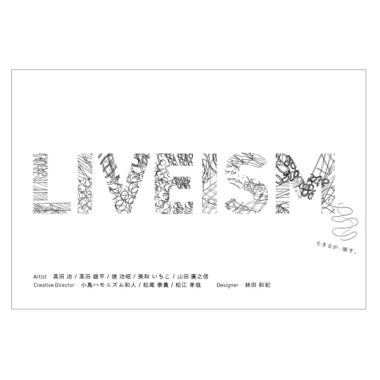 【10/26~11/05】LIVEISMー生きるが、醸す展ー