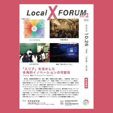 【10月26日（木）】Local X Forumを開催します！
