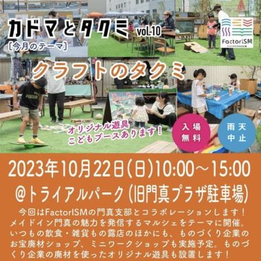 【10/22（土）開催！】ファクトリズム門真×マルシェ