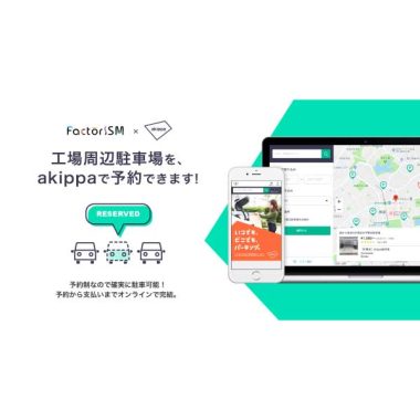 【10/26~11/4】工場周辺駐車場をakippaで予約ができます