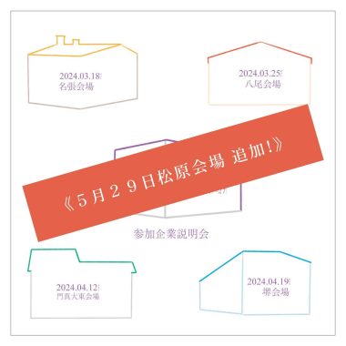 《5月29日松原会場 追加!》【FactorISM2024 - 醸す - 】3月18日・3月25日・4月12日・4月19日に参加企業説明会開催!