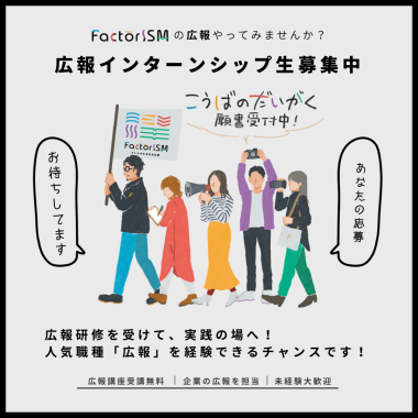 【こうばのだいがく】広報インターンシップ生募集中!!