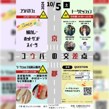 【10/5(土)開催】京都コウバの交差点 今年もQUESTIONにFactorISMがお邪魔します!