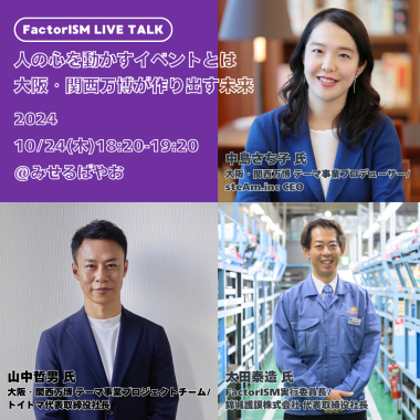 【10/24(木)】<トークセッション> 人の心を動かすイベントとは 大阪・関西万博が作り出す未来