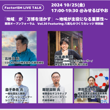 【10/25(金)LIVEトーク】関西オープンファクトリーフォーラムVol.30 Featuring 八尾ものづくりカレッジ 特別編