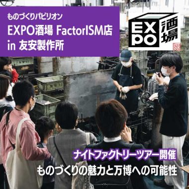 【10/26(土)】ものづくりパビリオン EXPO酒場 FactorISM店 in 友安製作所