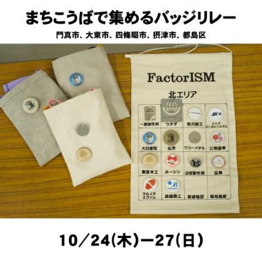 【10/24（木）-27（日）】北エリア限定 まちこうばで集めるバッジリレー開催！
