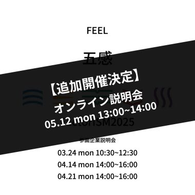 【FactorISM2025 - 五感 -】参画企業向け説明会を開催します!