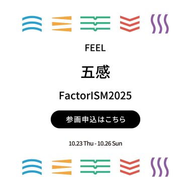 【FactorISM2025 - 五感 -】企業参画申込について