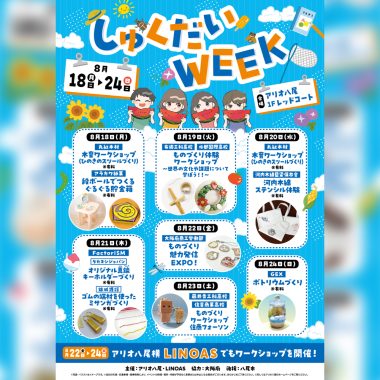 【8/21(木) 10:00-17:00】しゅくだいWEEK2025 inアリオ八尾