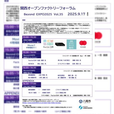 【9/17(水) 】関西オープンファクトリーフォーラムvol.35 Beyond EXPO2025