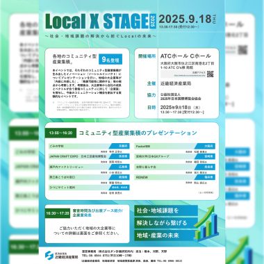 【9/18(木) 】Local X STAGE 社会・地域課題の解決から紡ぐLocalの未来